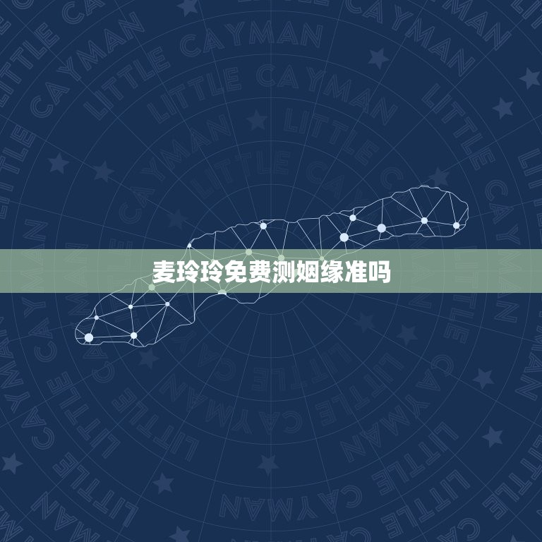 麦玲玲免费测姻缘准吗(介绍免费姻缘测试的)