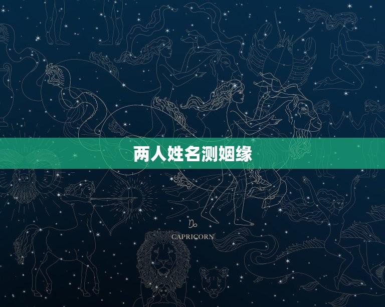 两人姓名测姻缘(免费测试姻缘指数)