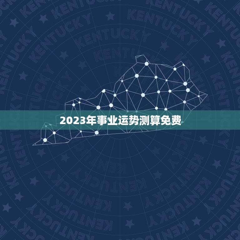 2023年事业运势测算免费(掌握未来事业发展趋势)