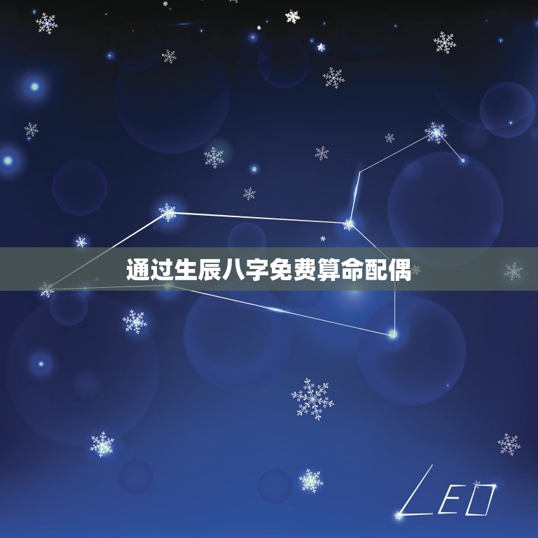 通过生辰八字免费算命配偶(介绍生辰八字算命的奥秘)