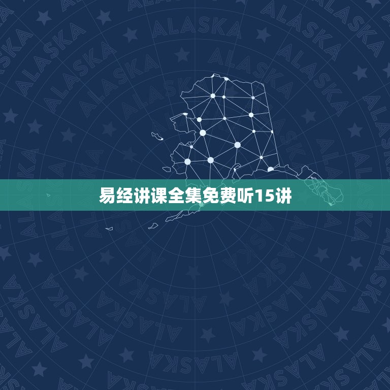 易经讲课全集免费听15讲(详细解读易经的奥秘)