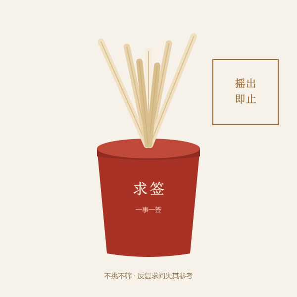 一签一问签筒示意:一事一签不反复筛签