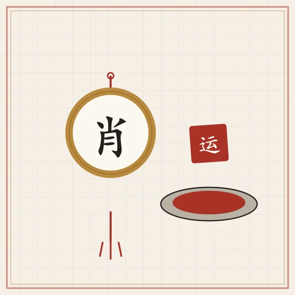 生肖铜牌与朱砂印泥图案