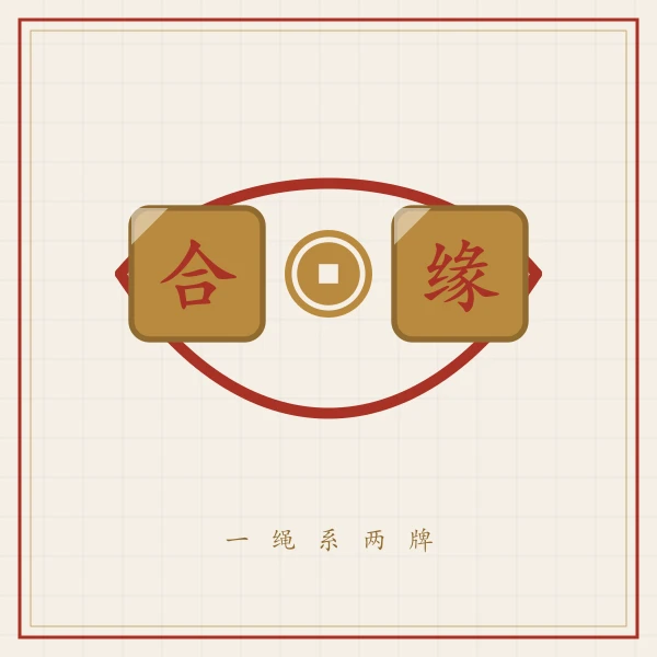 两枚生肖铜牌系同一根红绳图案