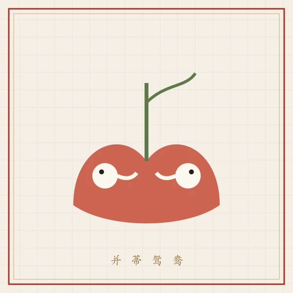 鸳鸯与并蒂莲纹样图案