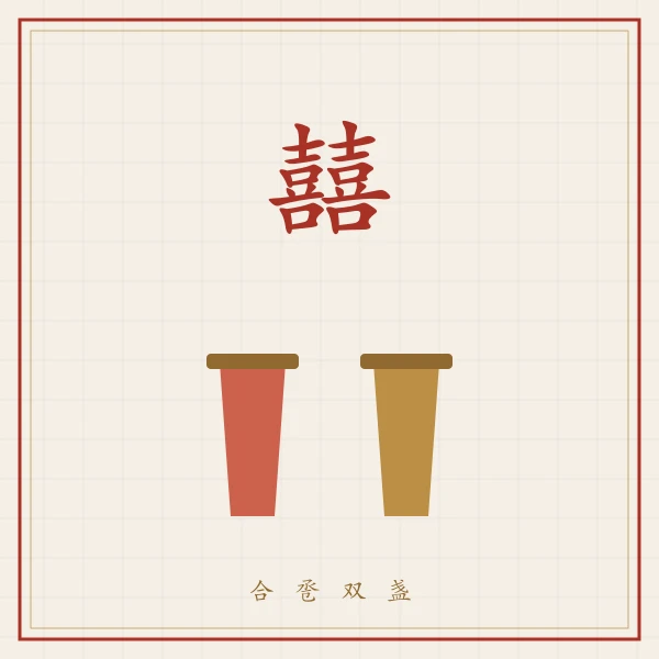 双喜字与合卺酒盏图案