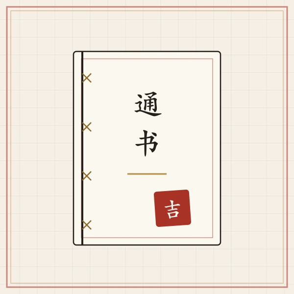 朱砂印章与线装通书图案