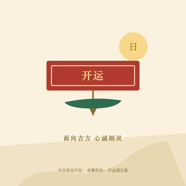 祈愿红牌面向吉祥方位的祈福场景图案