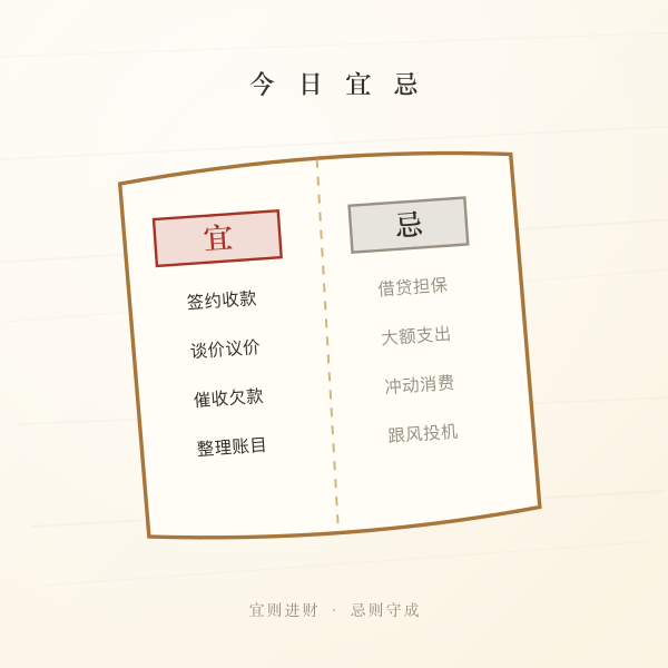 生肖今日财运的宜忌册页图